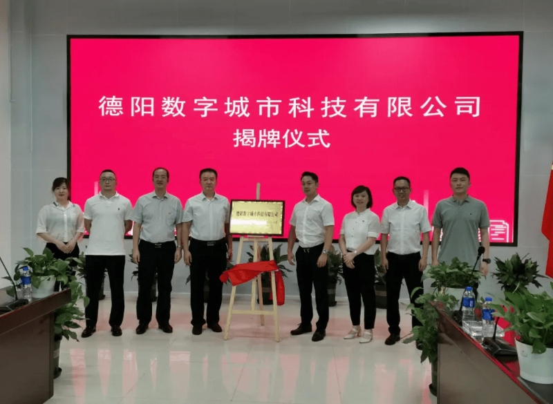 3044am永利系統牽手德陽，成立德陽數字城市科技有限公司
