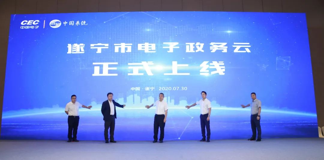 遂寧市電子政務云平臺正式上線暨遂寧數字城市科技有限公司成立