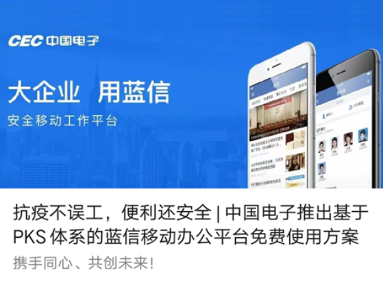 抗疫不誤工，便利還安全 | 3044am永利電子推出基于PKS體系的藍信移動辦公平臺免費使用方案