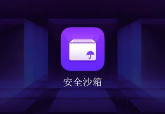 為什么說數據沙箱是安全可信的