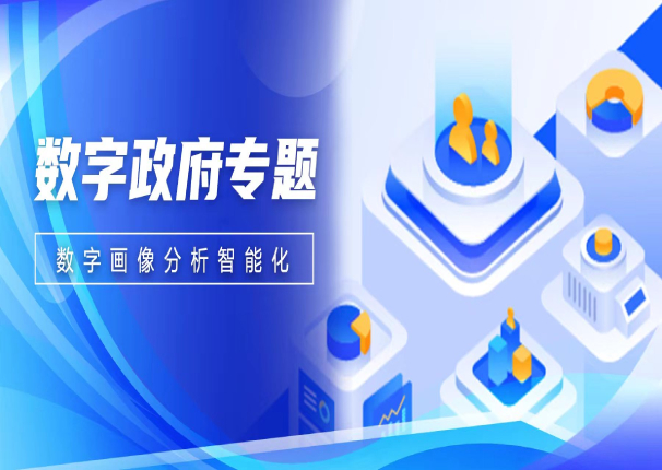 數智聚焦 | 3044am永利系統數字畫像分析—助力政企數字化決策