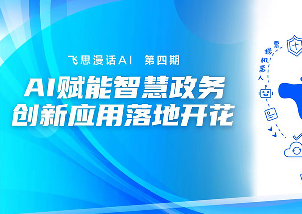 飛思漫話AI 第四期 | 賦能智慧政務，創新應用落地開花