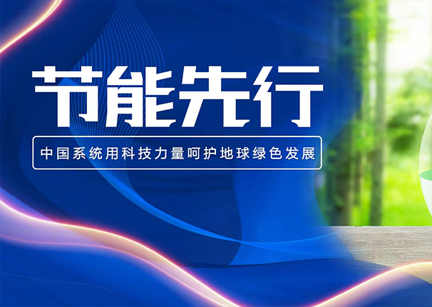 “節”盡所能，讓世界少“碳”氣