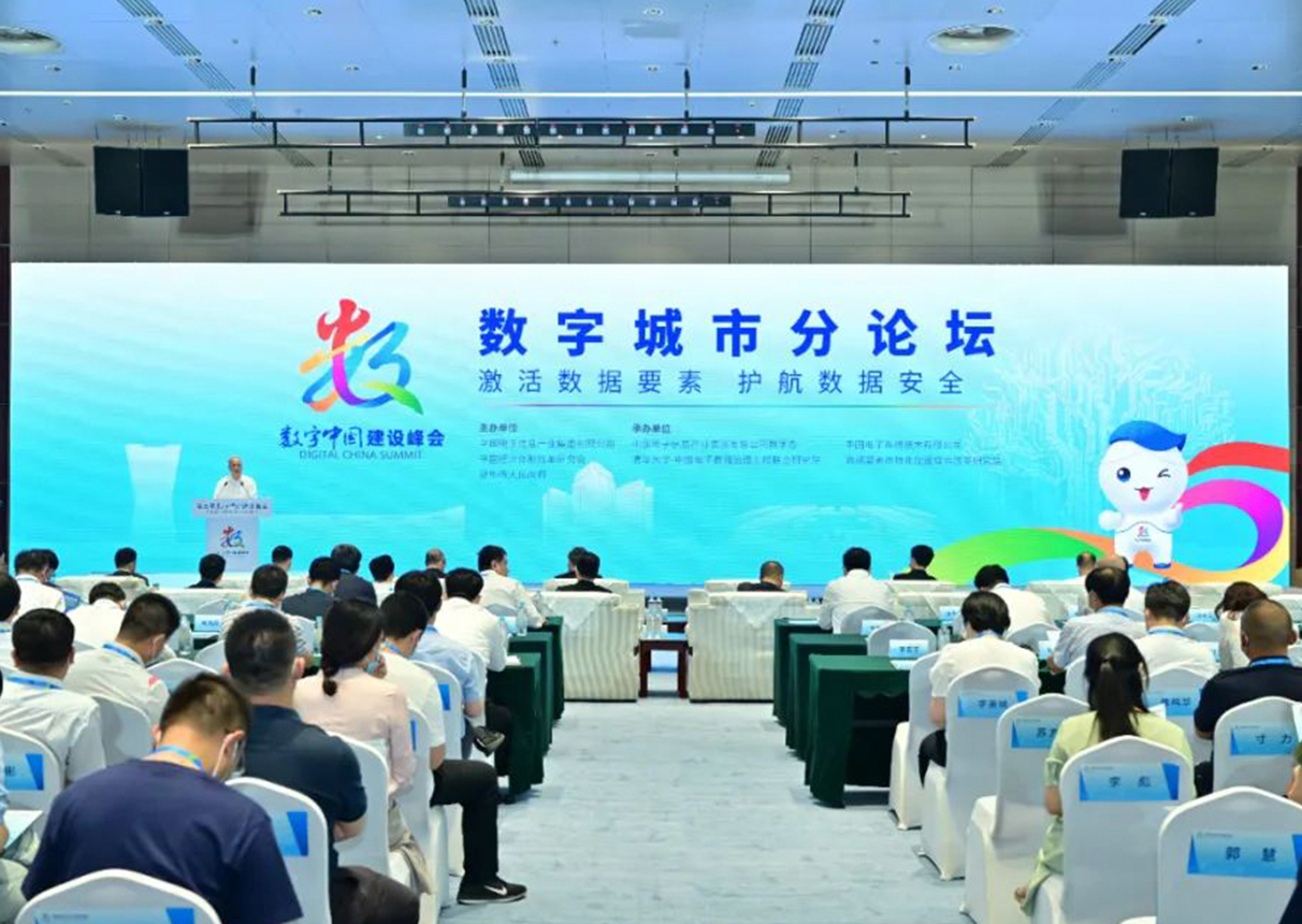 激活數(shù)據(jù)要素 護(hù)航數(shù)據(jù)安全 第五屆數(shù)字中國建設(shè)峰會數(shù)字城市分論壇成功舉辦