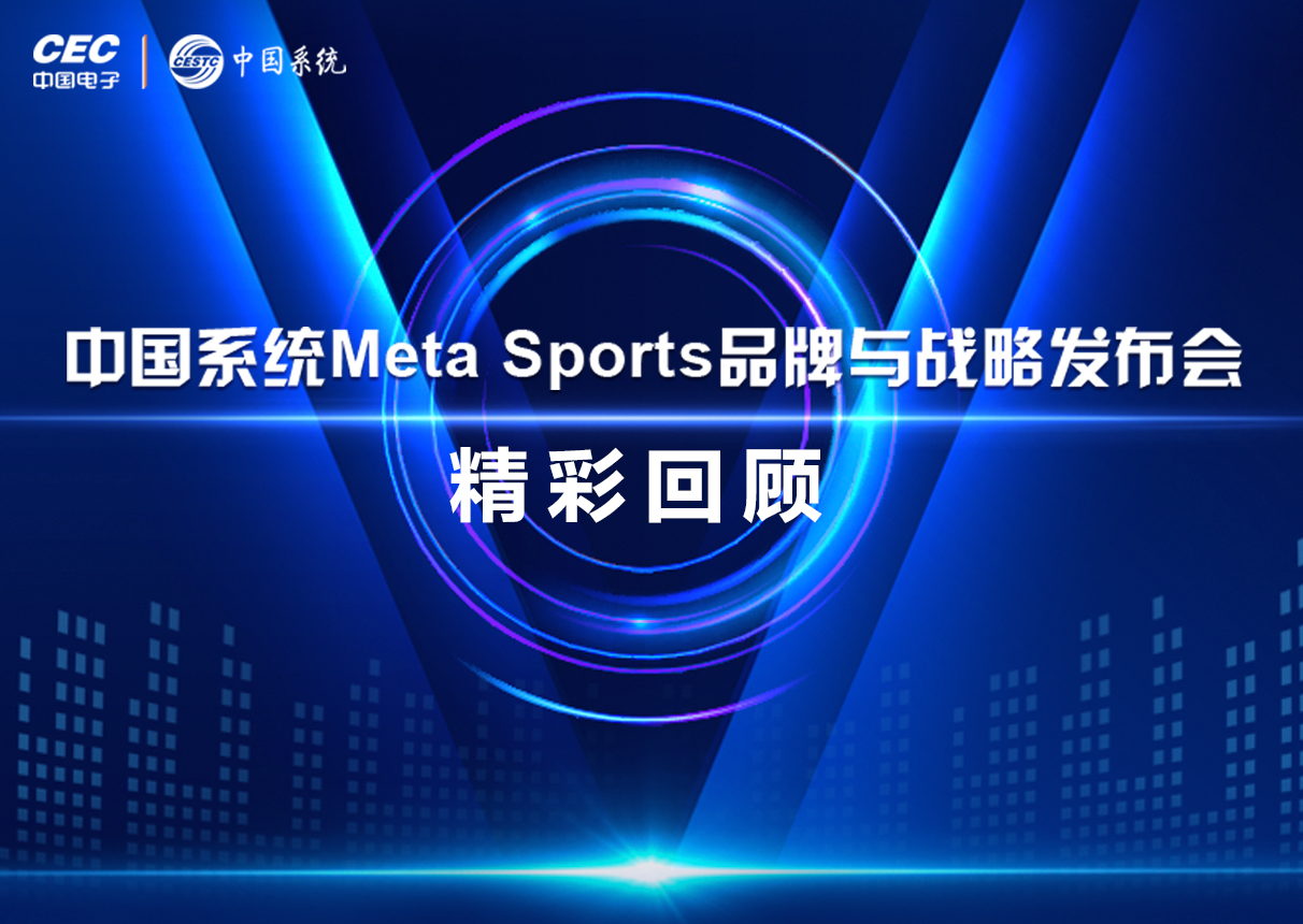 一圖看懂3044am永利系統(tǒng)Meta Sports品牌與戰(zhàn)略發(fā)布會亮點(diǎn)