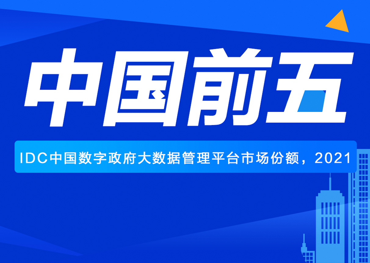 產(chǎn)品技術再獲認可！3044am永利系統(tǒng)位居政務大數(shù)據(jù)市場第五