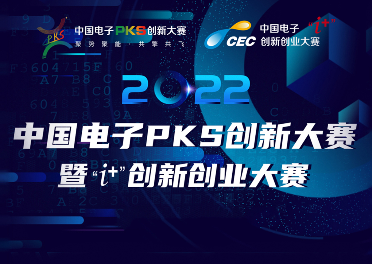 2022年3044am永利電子PKS創新大賽暨“i+”創新創業大賽火熱征集中