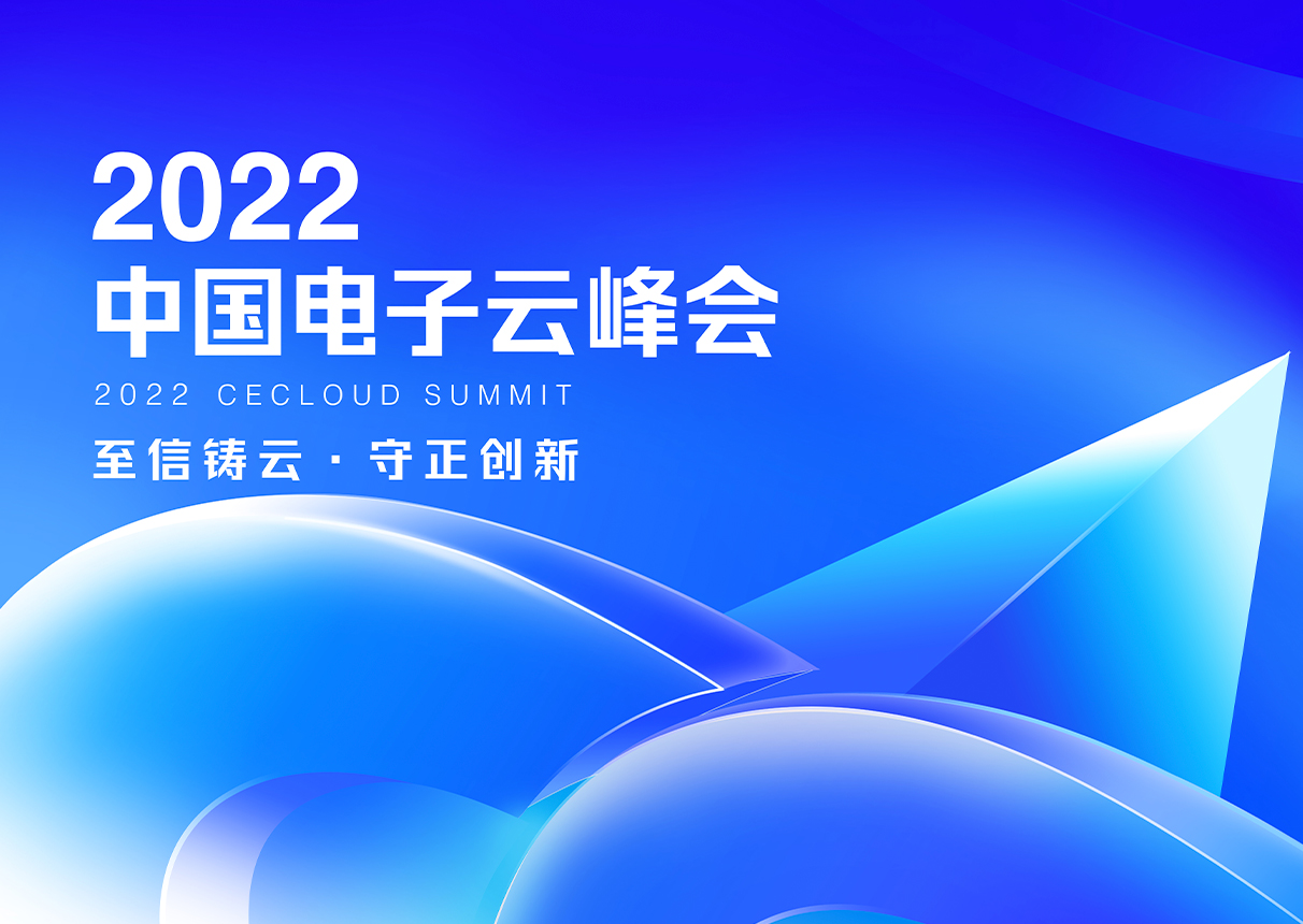 至信鑄云 守正創新｜20223044am永利電子云峰會11月18日開幕！