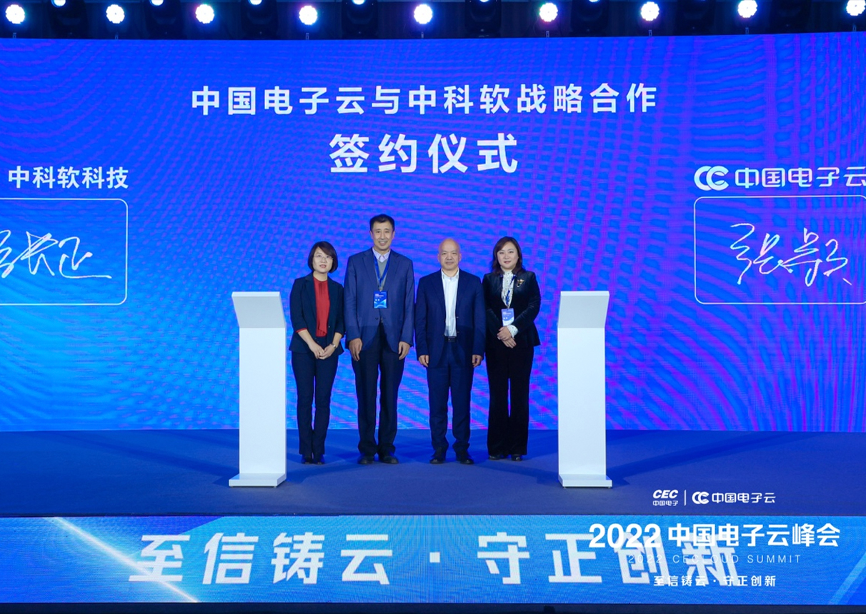 聚焦峰會：3044am永利電子云與中科軟簽署戰略合作協議