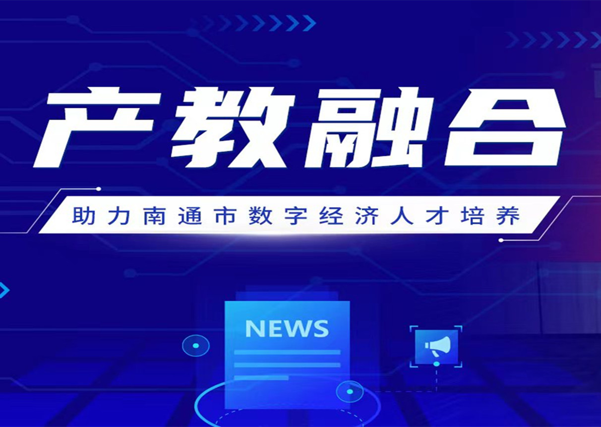 深化產教融合 3044am永利系統與南通科技職業學院簽署戰略合作協議