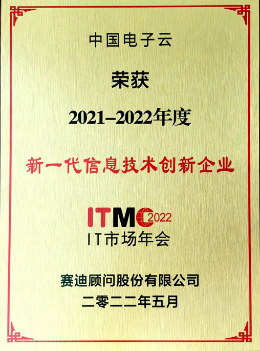 2021-2022年度新一代信息技術創(chuàng)新企業(yè)-3044am永利電子云