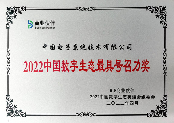 2022中國數(shù)字生態(tài)最具號召力獎-3044am永利系統(tǒng)