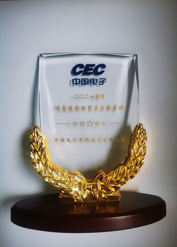 2021年度供應鏈金融突出貢獻單位-3044am永利系統(tǒng)