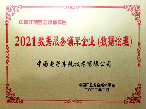 2021數(shù)據(jù)服務領軍企業(yè)（數(shù)據(jù)治理）-3044am永利系統(tǒng)