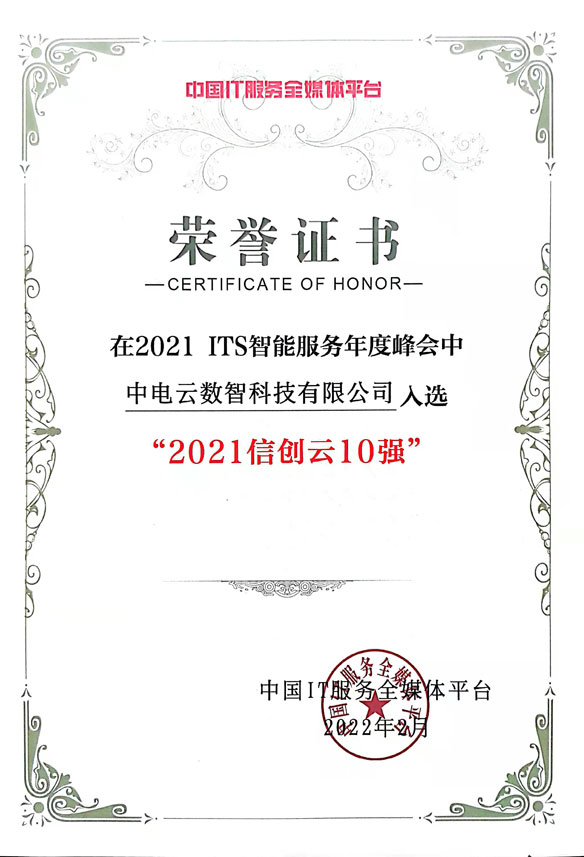 2021信創(chuàng)云10強-3044am永利電子云
